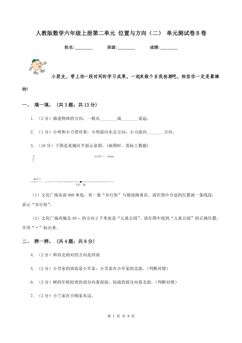 人教版数学六年级上册第二单元 位置与方向(二) 单元测试卷B卷_第1页