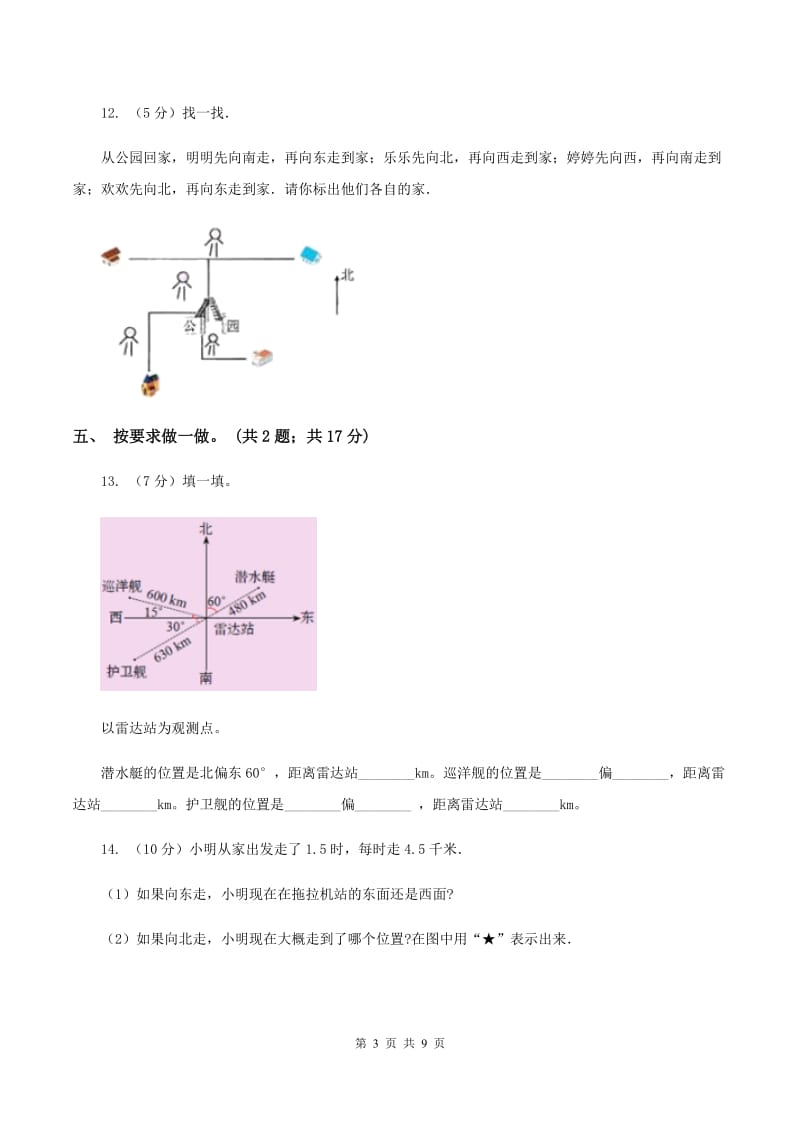 人教版数学六年级上册第二单元 位置与方向(二) 单元测试卷B卷_第3页