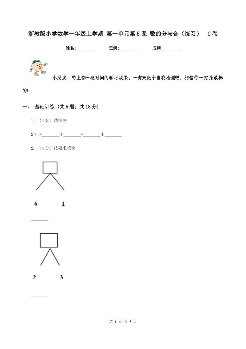 浙教版小学数学一年级上学期 第一单元第5课 数的分与合(练习)C卷_第1页