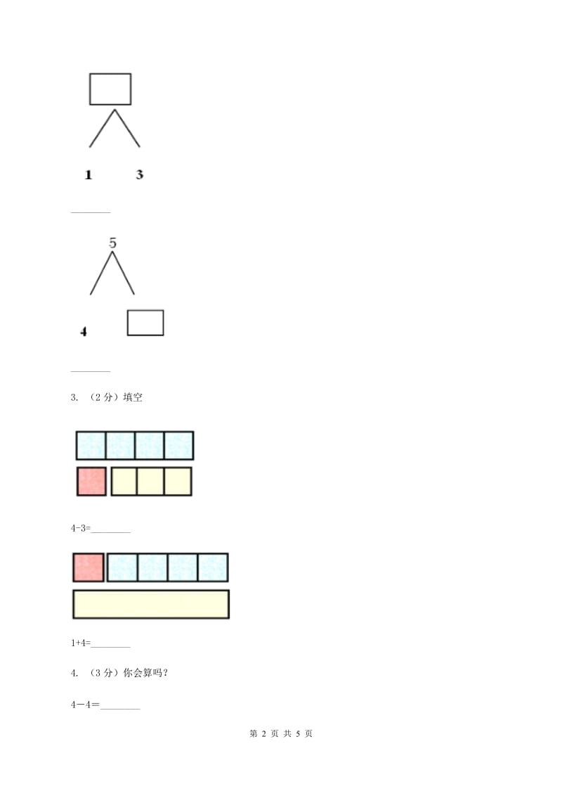 浙教版小学数学一年级上学期 第一单元第5课 数的分与合(练习)C卷_第2页