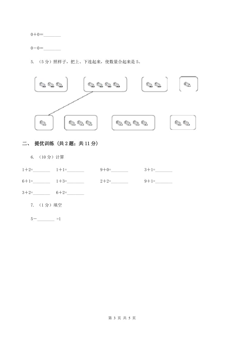 浙教版小学数学一年级上学期 第一单元第5课 数的分与合(练习)C卷_第3页