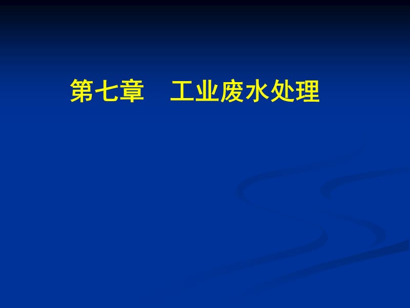 《工業(yè)廢水處理》PPT課件_第1頁