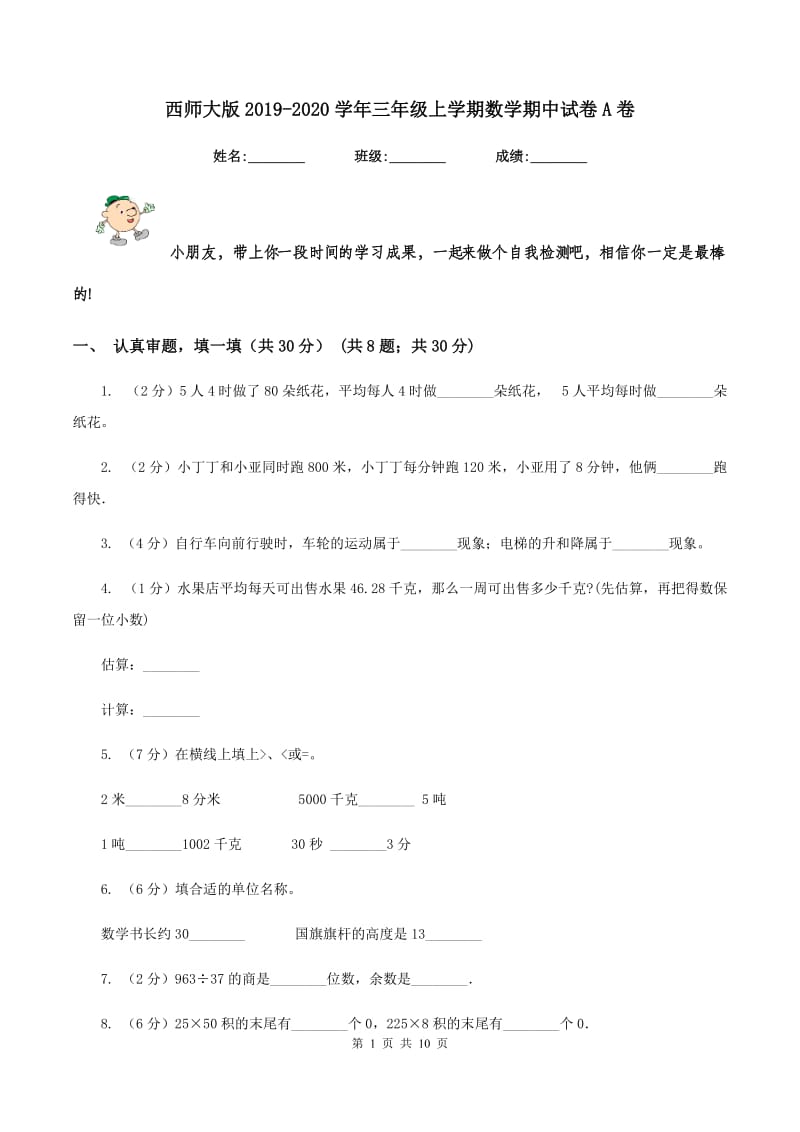 西师大版20192020学年三年级上学期数学期中试卷A卷_第1页