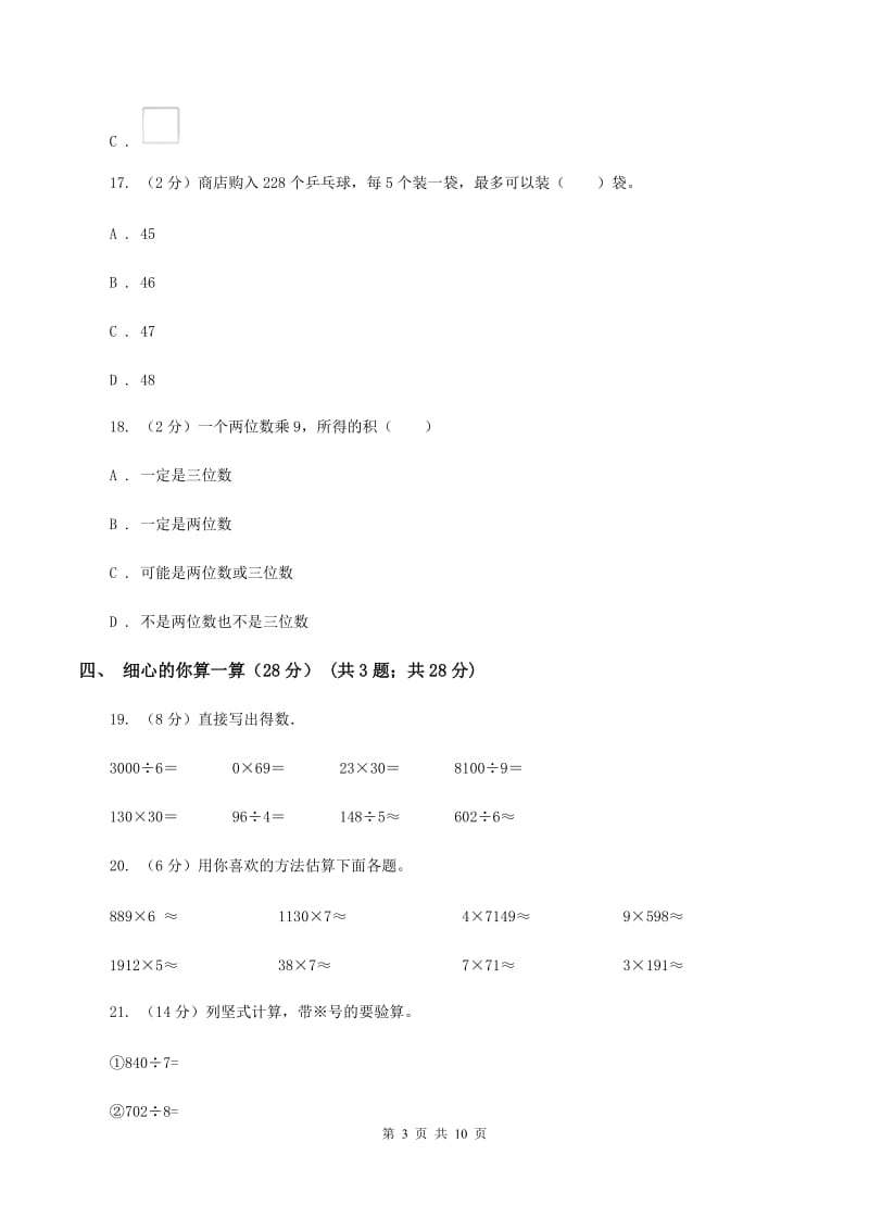 西师大版20192020学年三年级上学期数学期中试卷A卷_第3页