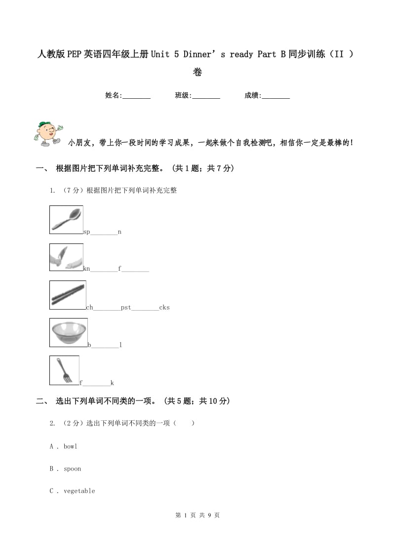 人教版PEP英语四年级上册Unit 5 Dinner’s ready Part B同步训练（II ）卷_第1页