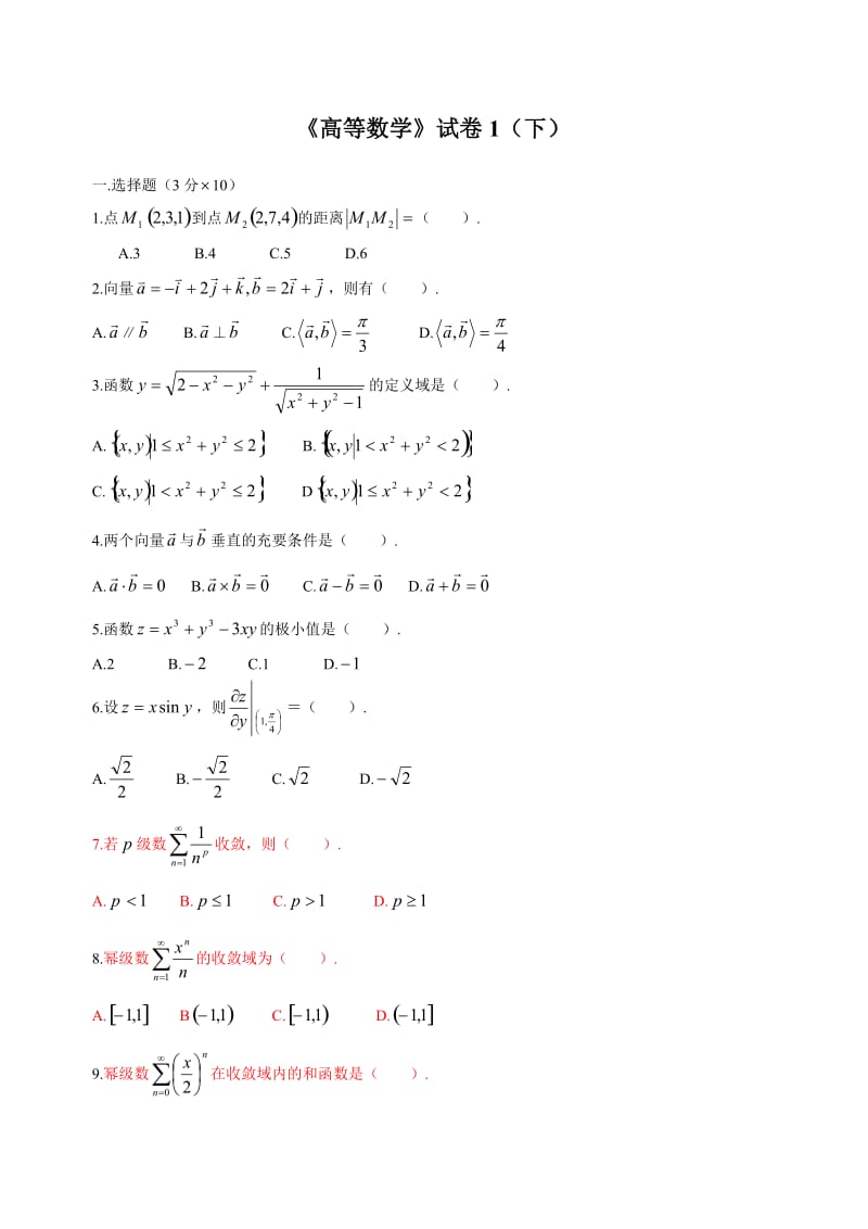 高等数学下考试题库(附答案)_第1页