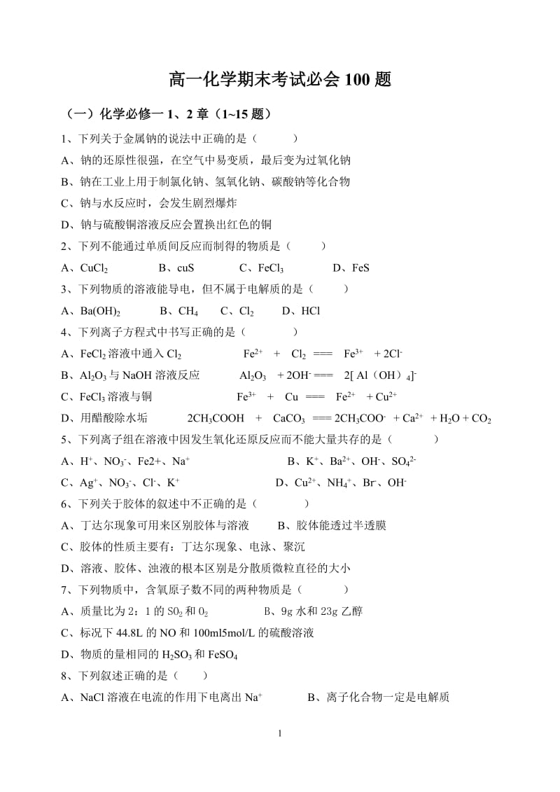 高一化学期末考试必会100题_第1页