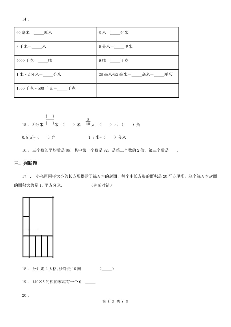 2019-2020学年人教版三年级上册期末考试数学试卷A卷新版_第3页