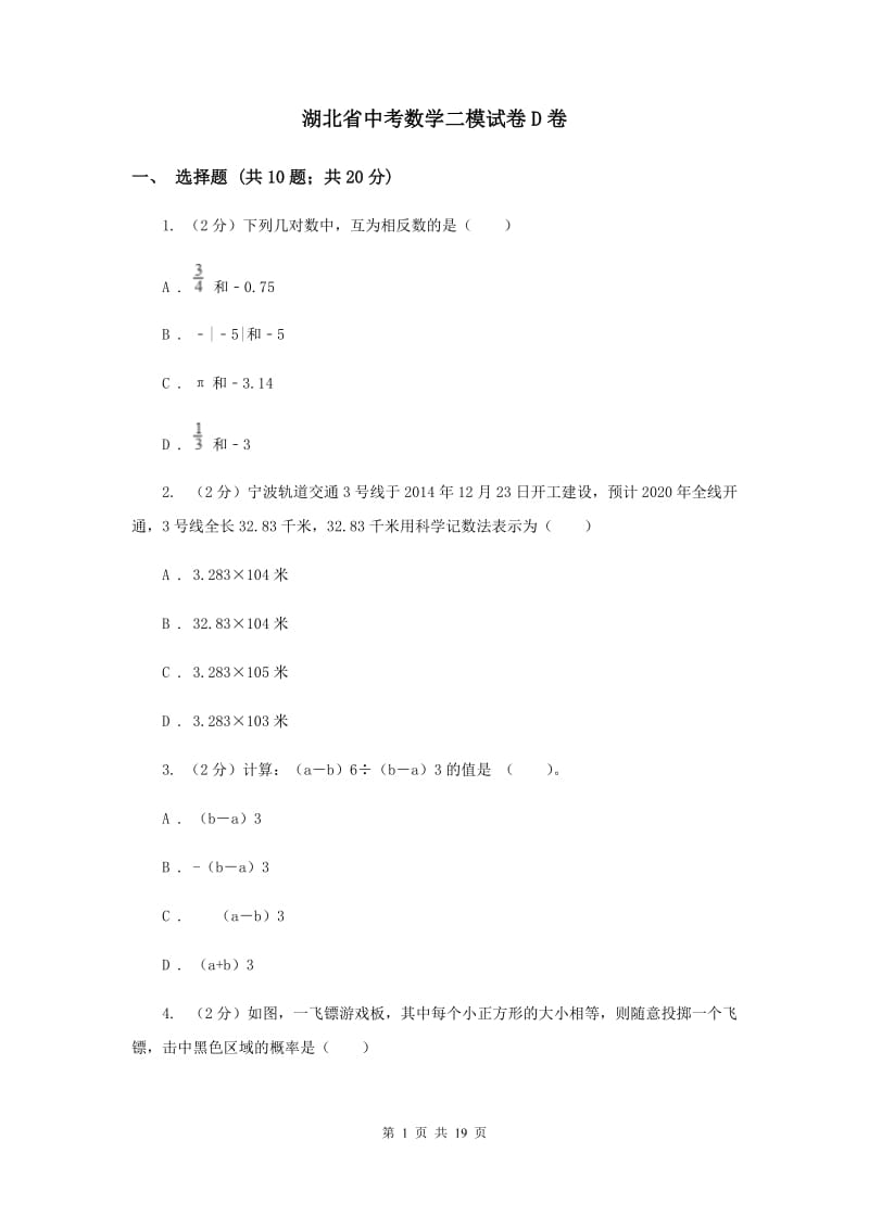 湖北省中考数学二模试卷D卷_第1页