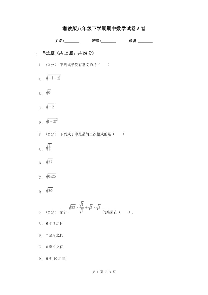 湘教版八年级下学期期中数学试卷A卷_第1页