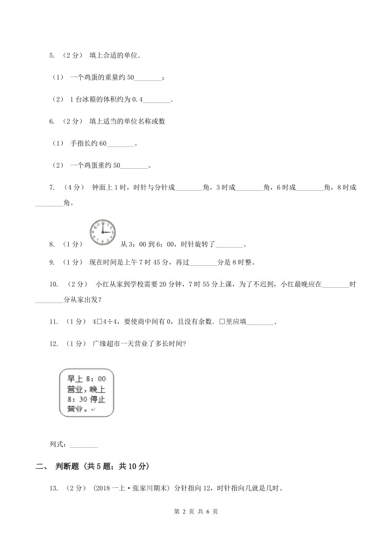 人教版数学三年级上册第一单元 时、分、秒 单元测试卷（II ）卷_第2页