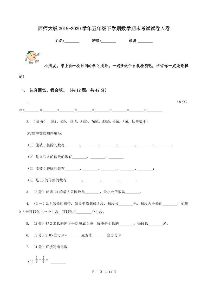 西师大版20192020学年五年级下学期数学期末考试试卷A卷_第1页