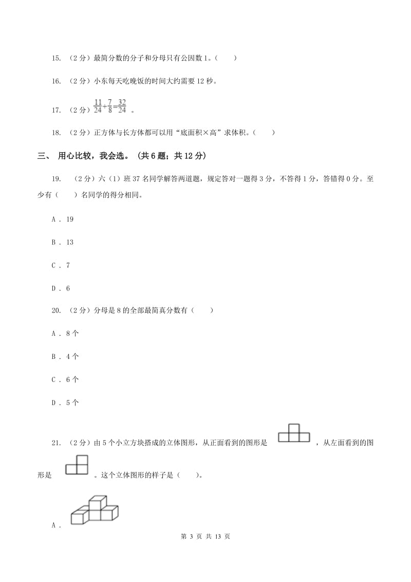 西师大版20192020学年五年级下学期数学期末考试试卷A卷_第3页