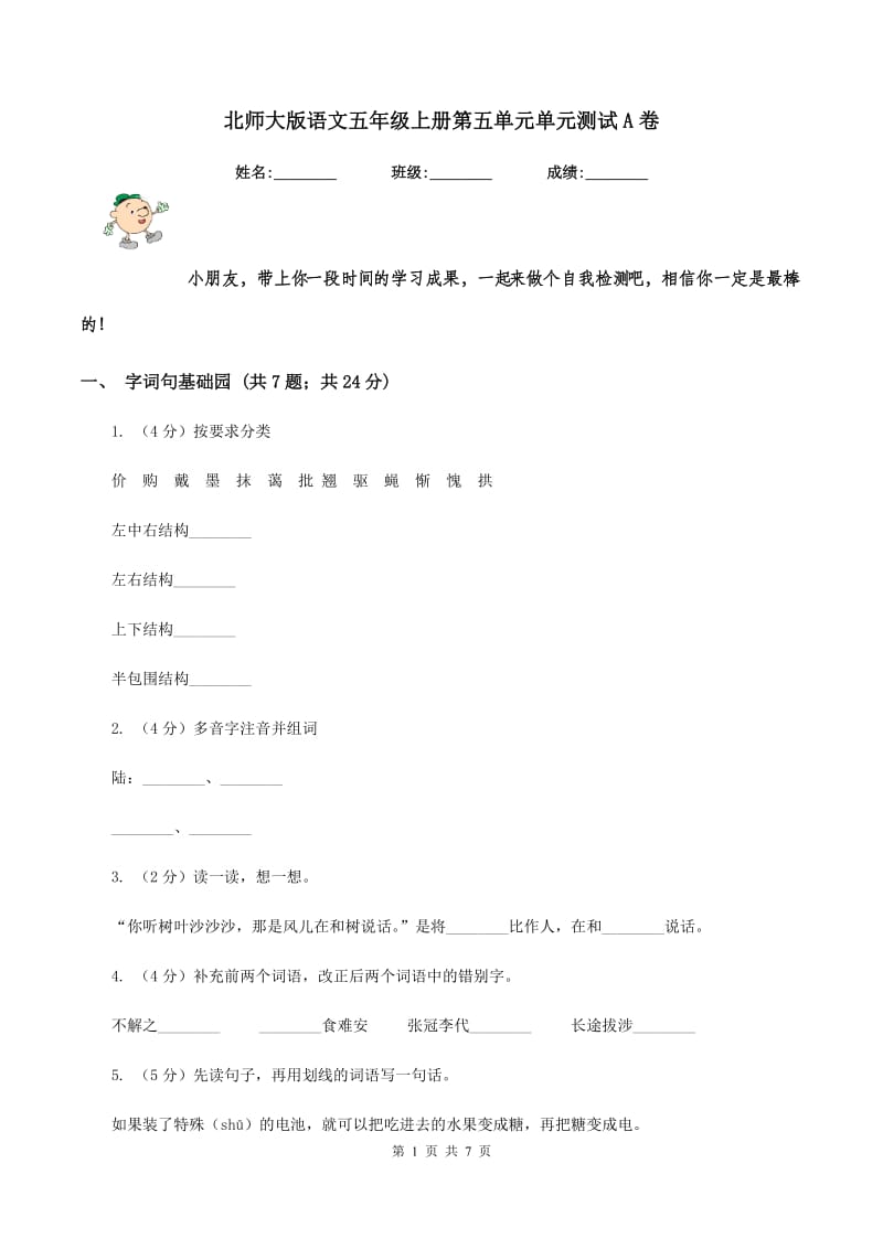 北师大版语文五年级上册第五单元单元测试A卷_第1页