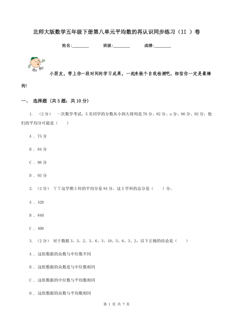 北师大版数学五年级下册第八单元平均数的再认识同步练习(II )卷_第1页