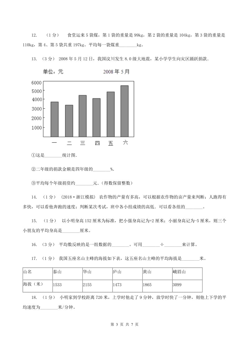 北师大版数学五年级下册第八单元平均数的再认识同步练习(II )卷_第3页