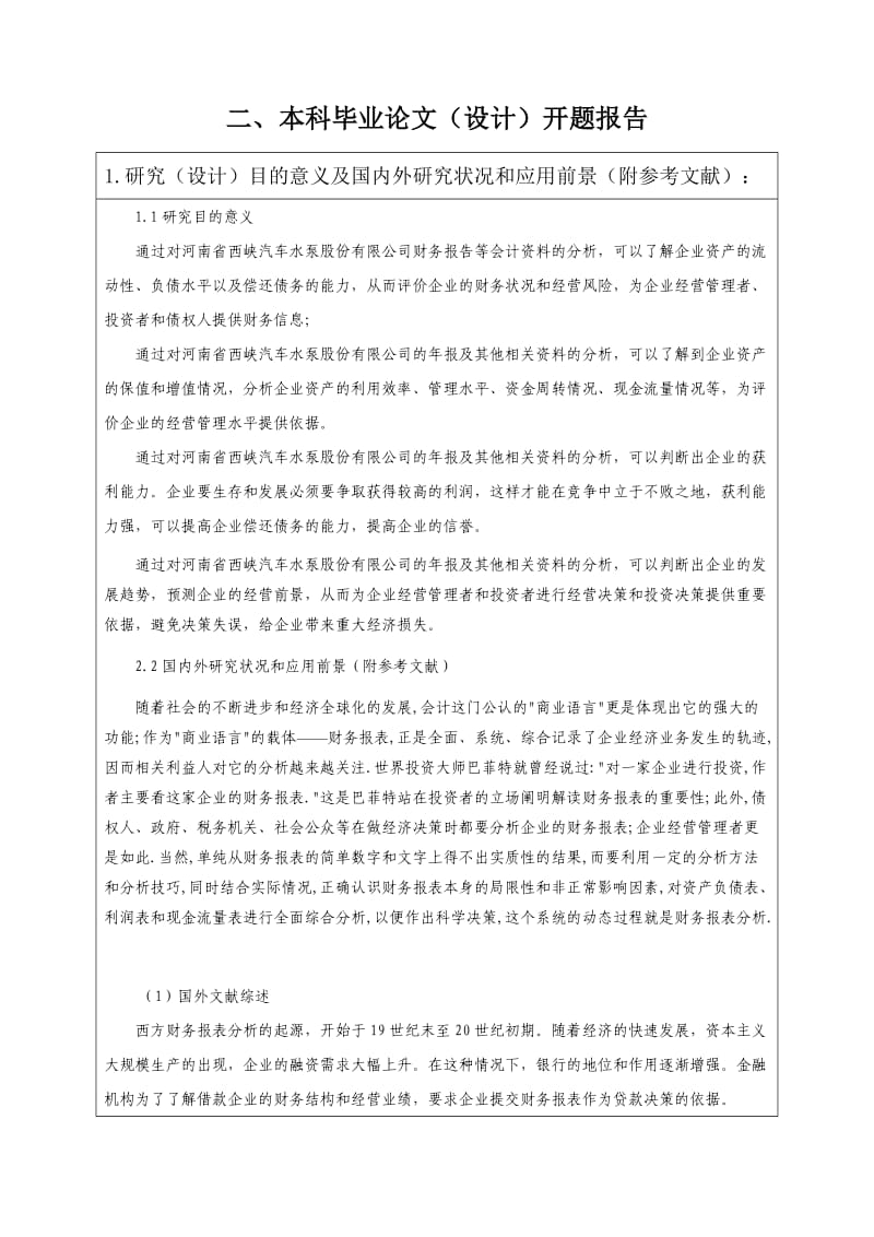 财务报表分析开题报告模板_第1页