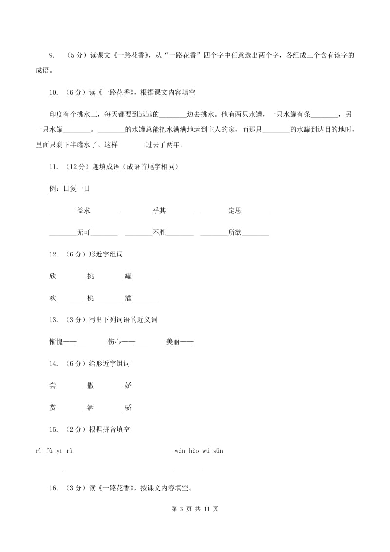 苏教版语文四年级上册第四单元第15课《一路花香》同步练习C卷_第3页