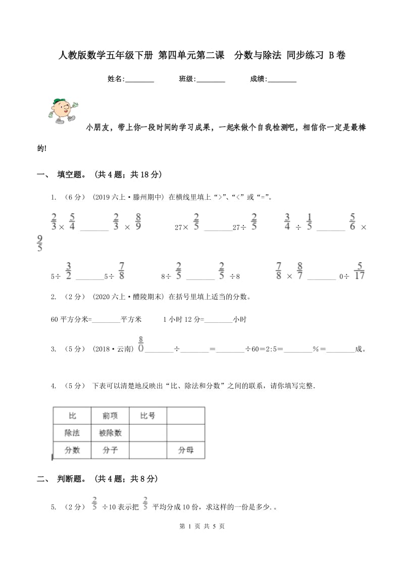 人教版数学五年级下册 第四单元第二课分数与除法 同步练习 B卷_第1页