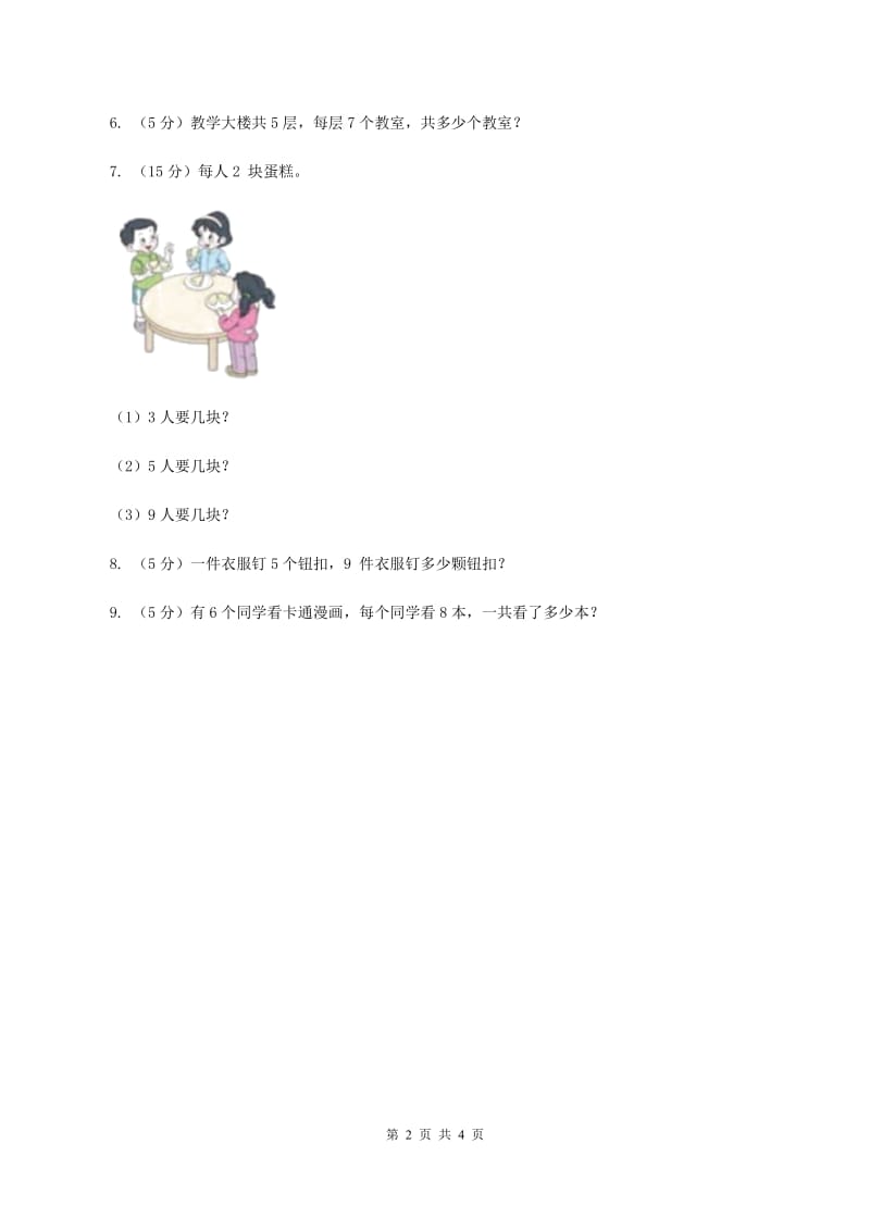 浙教版小学数学二年级上册第19课时7,8,9的乘法口诀(习题)D卷_第2页