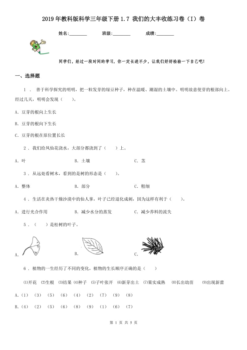 2019年教科版科学三年级下册1.7 我们的大丰收练习卷（I）卷_第1页