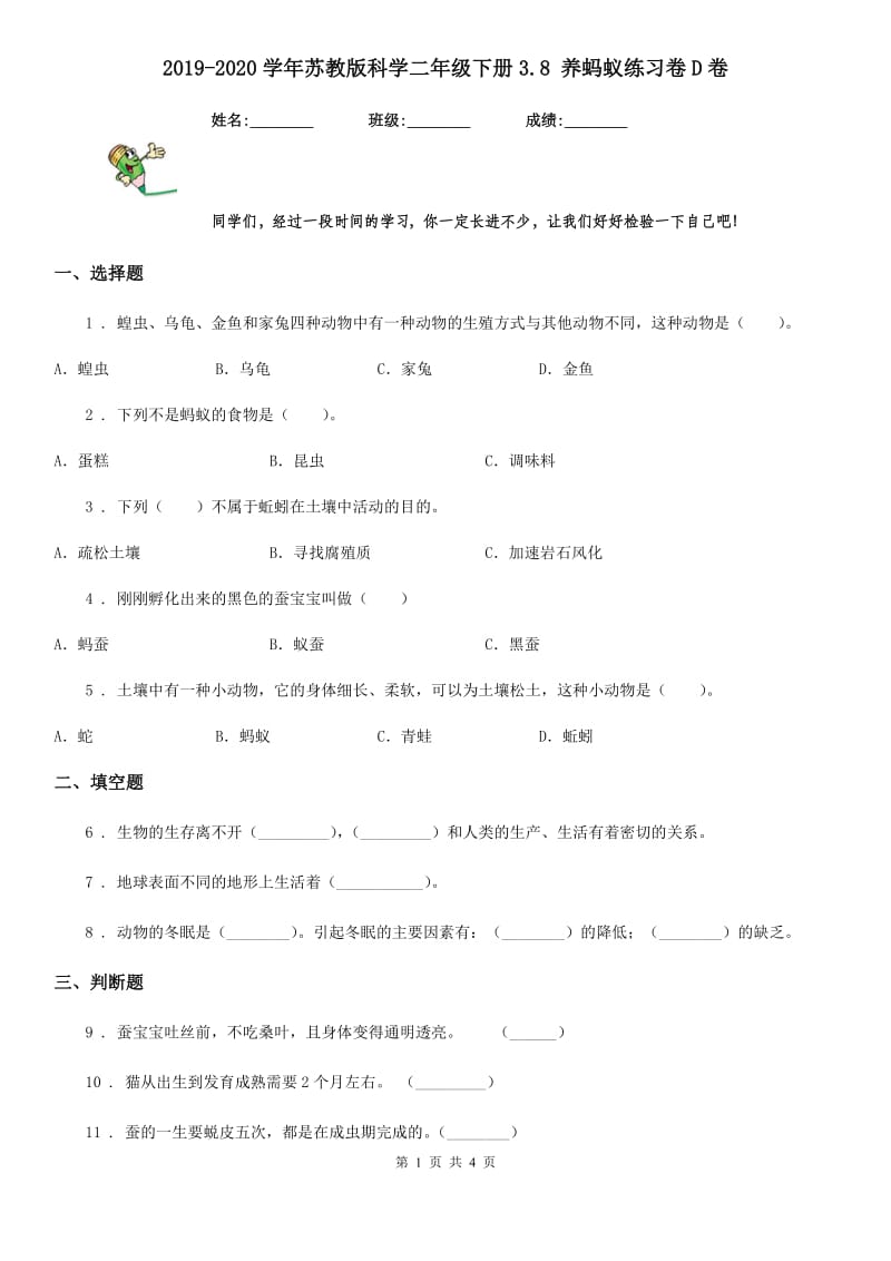 2019-2020学年苏教版科学二年级下册3.8 养蚂蚁练习卷D卷_第1页