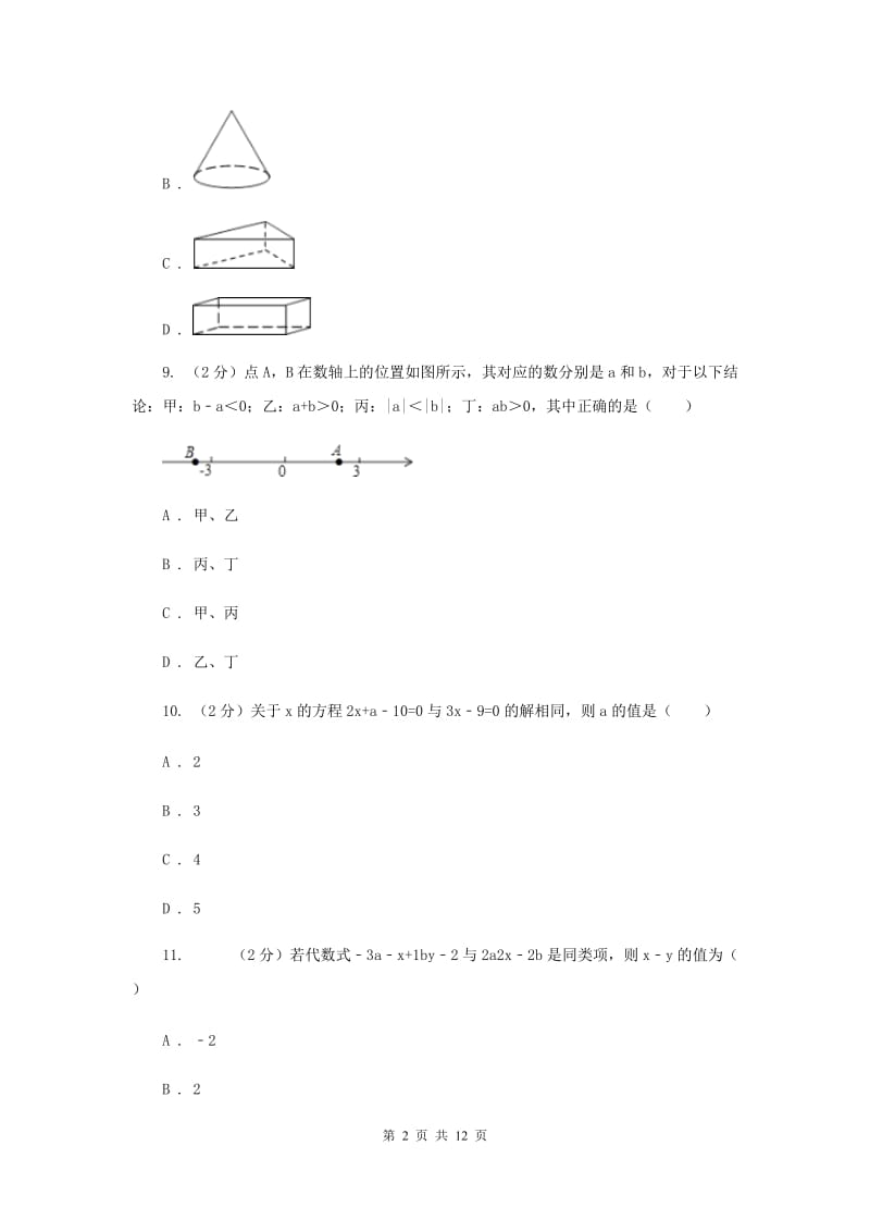 湘教版七年级上学期期末数学试卷A卷_第2页