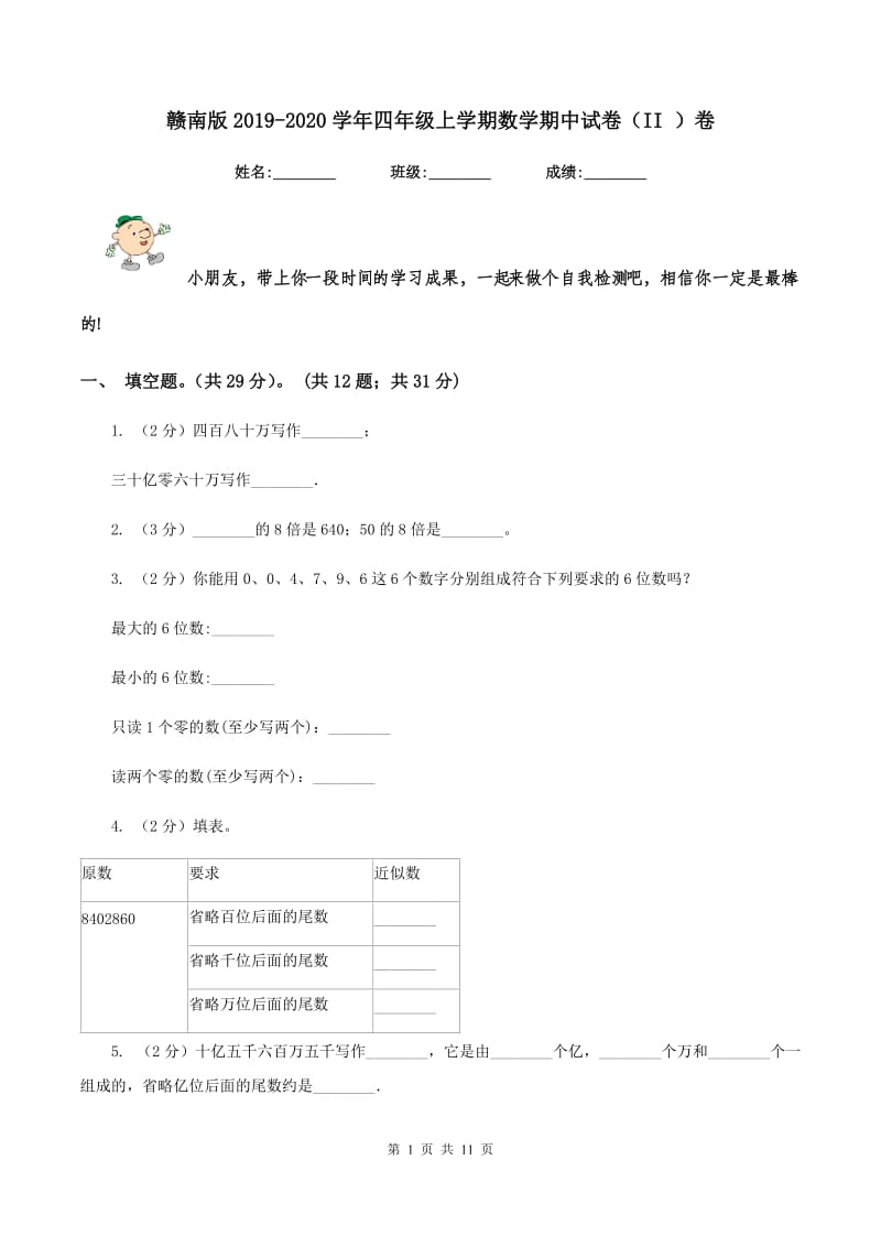 赣南版2019-2020学年四年级上学期数学期中试卷(II )卷_第1页