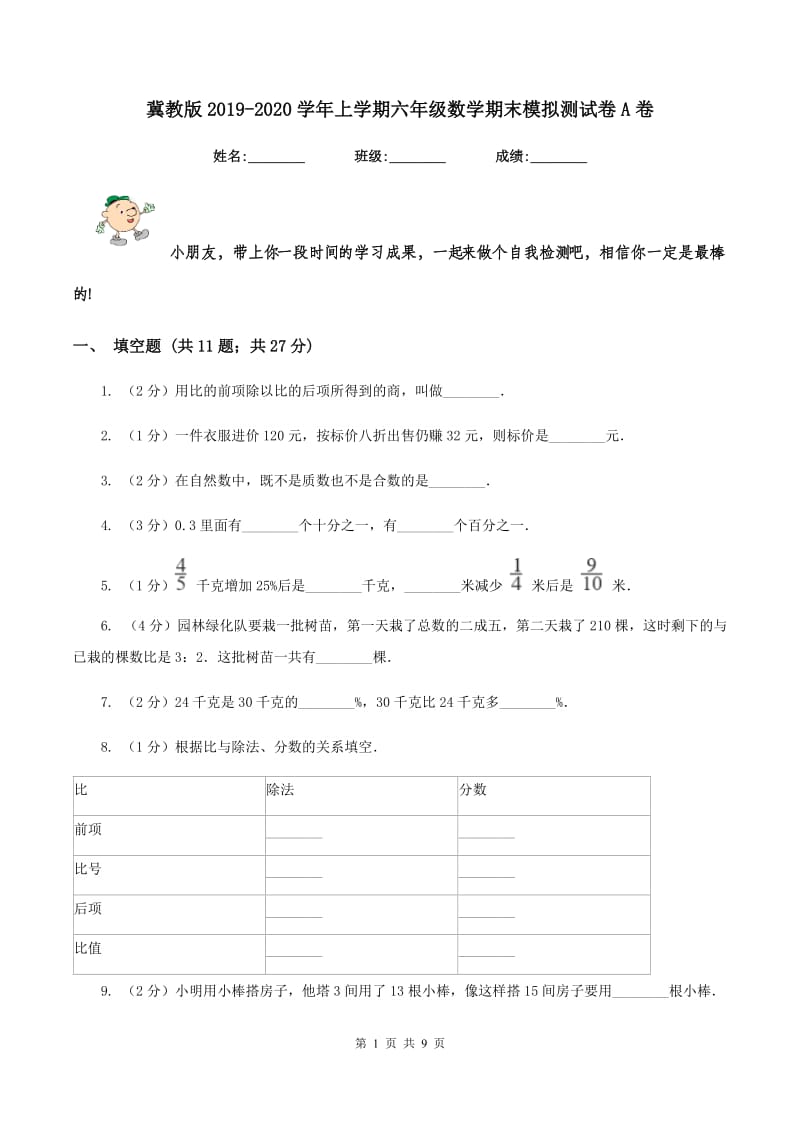 冀教版2019-2020学年上学期六年级数学期末模拟测试卷A卷_第1页