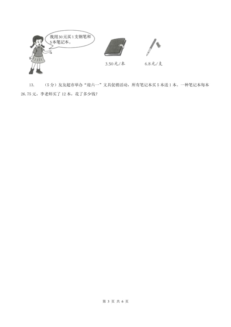 西师大版小学数学五年级上学期第四单元课时2《解决问题》D卷_第3页