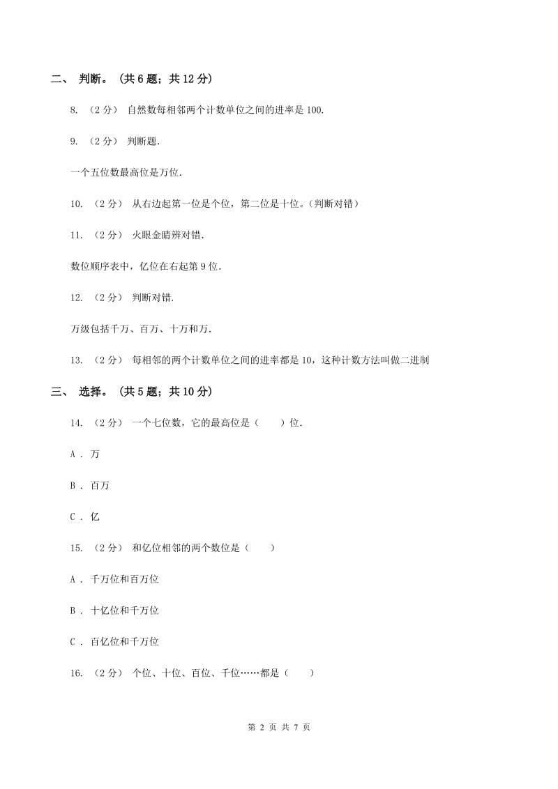 人教版数学四年级上册第一单元第一课时 亿以内数的认识 同步测试(I)卷_第2页