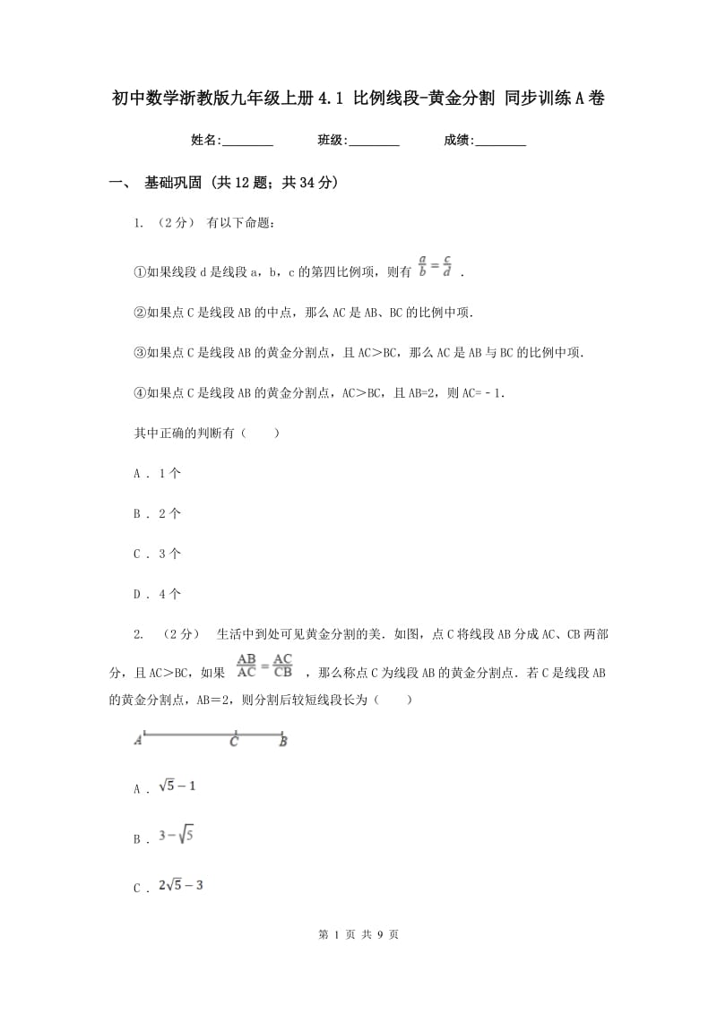 初中数学浙教版九年级上册4.1 比例线段-黄金分割 同步训练A卷_第1页