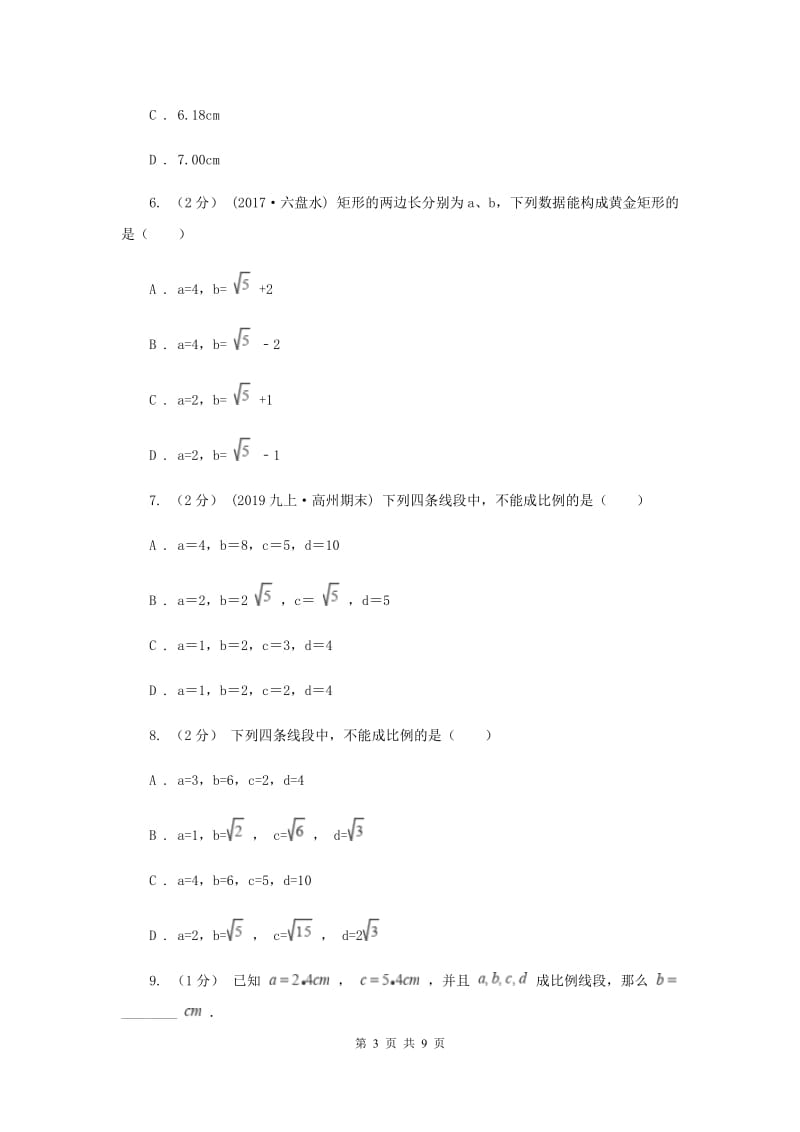初中数学浙教版九年级上册4.1 比例线段-黄金分割 同步训练A卷_第3页