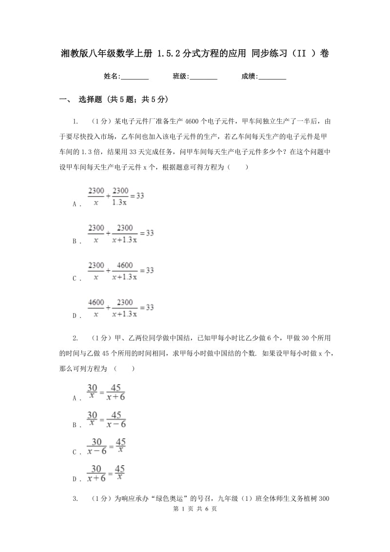 湘教版八年级数学上册1.5.2分式方程的应用同步练习（II）卷_第1页