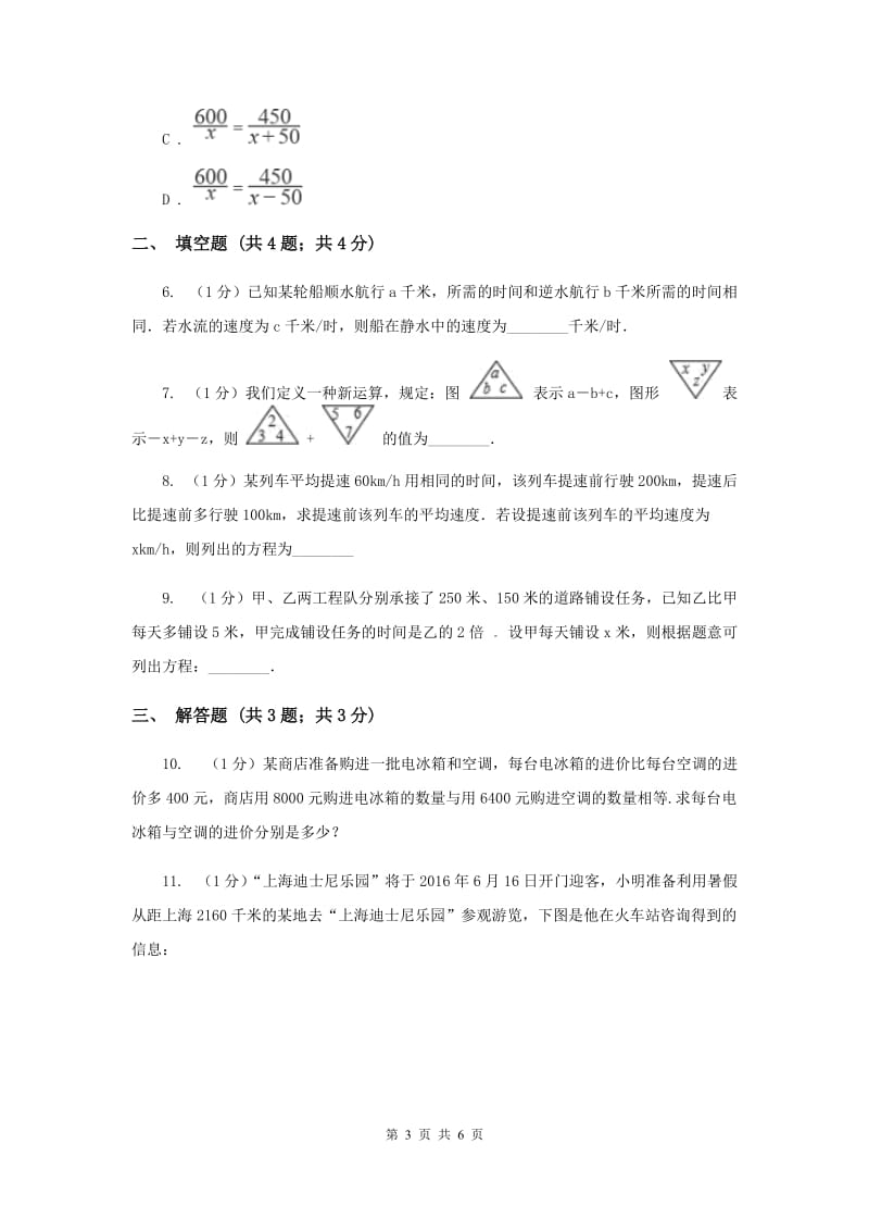 湘教版八年级数学上册1.5.2分式方程的应用同步练习（II）卷_第3页