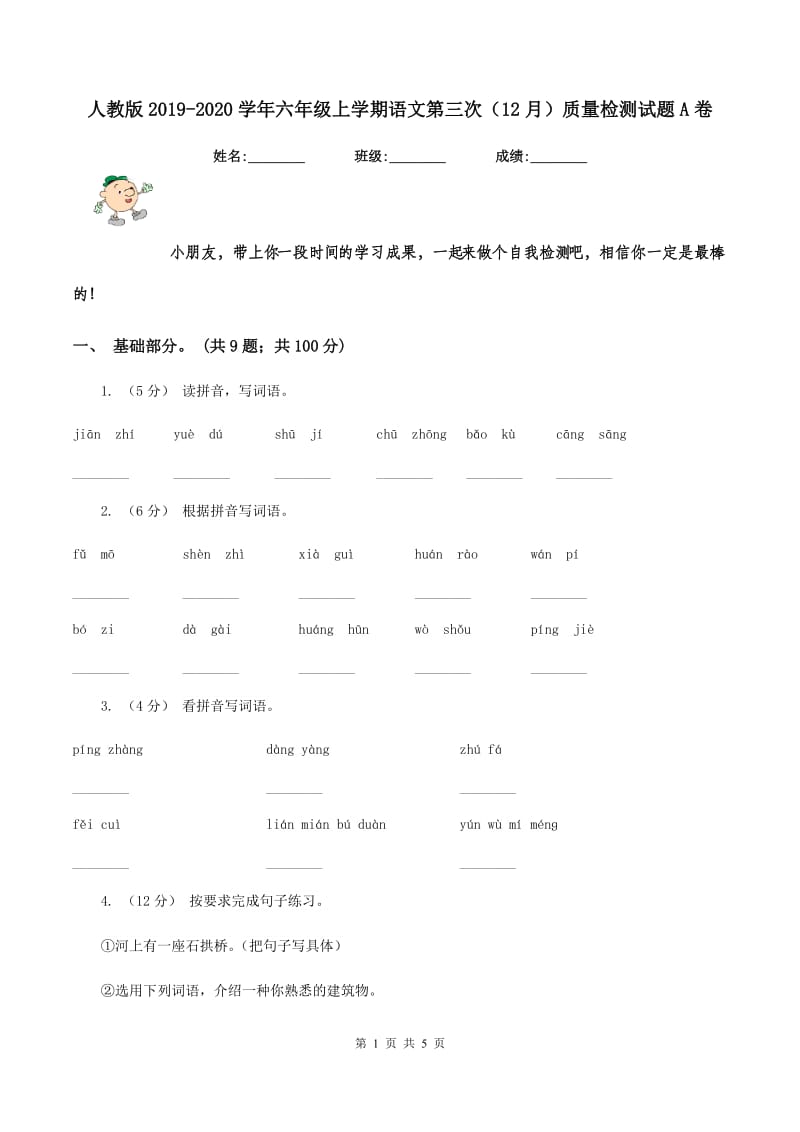 人教版2019-2020学年六年级上学期语文第三次(12月)质量检测试题A卷_第1页