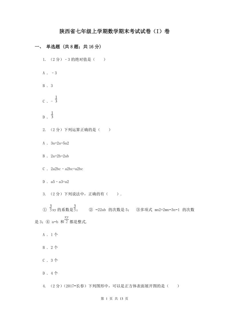 陕西省七年级上学期数学期末考试试卷（I）卷_第1页