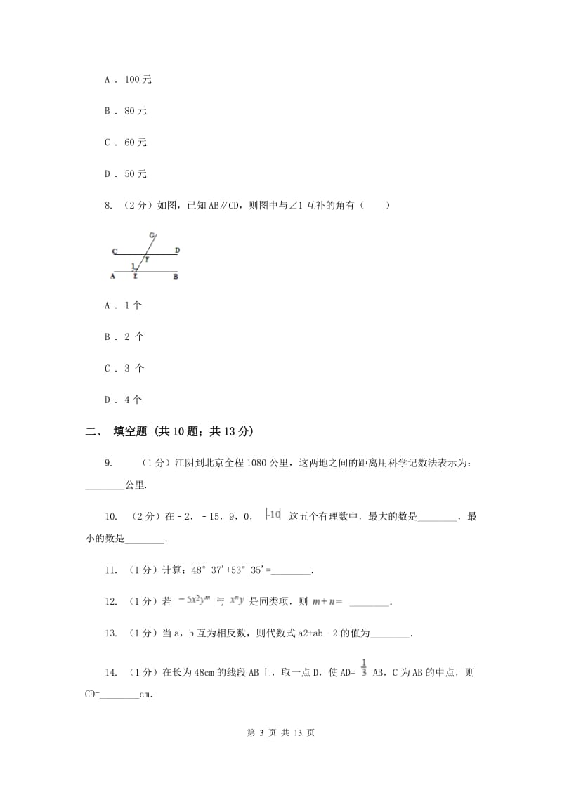 陕西省七年级上学期数学期末考试试卷（I）卷_第3页