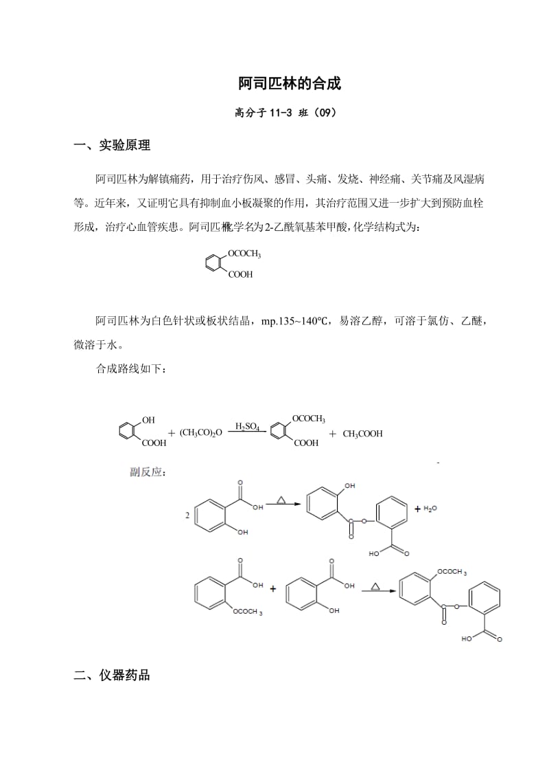 阿司匹林的合成实验报告_第1页