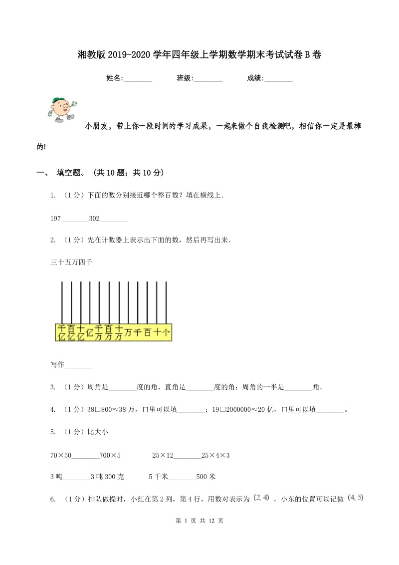 湘教版2019-2020学年四年级上学期数学期末考试试卷B卷_第1页