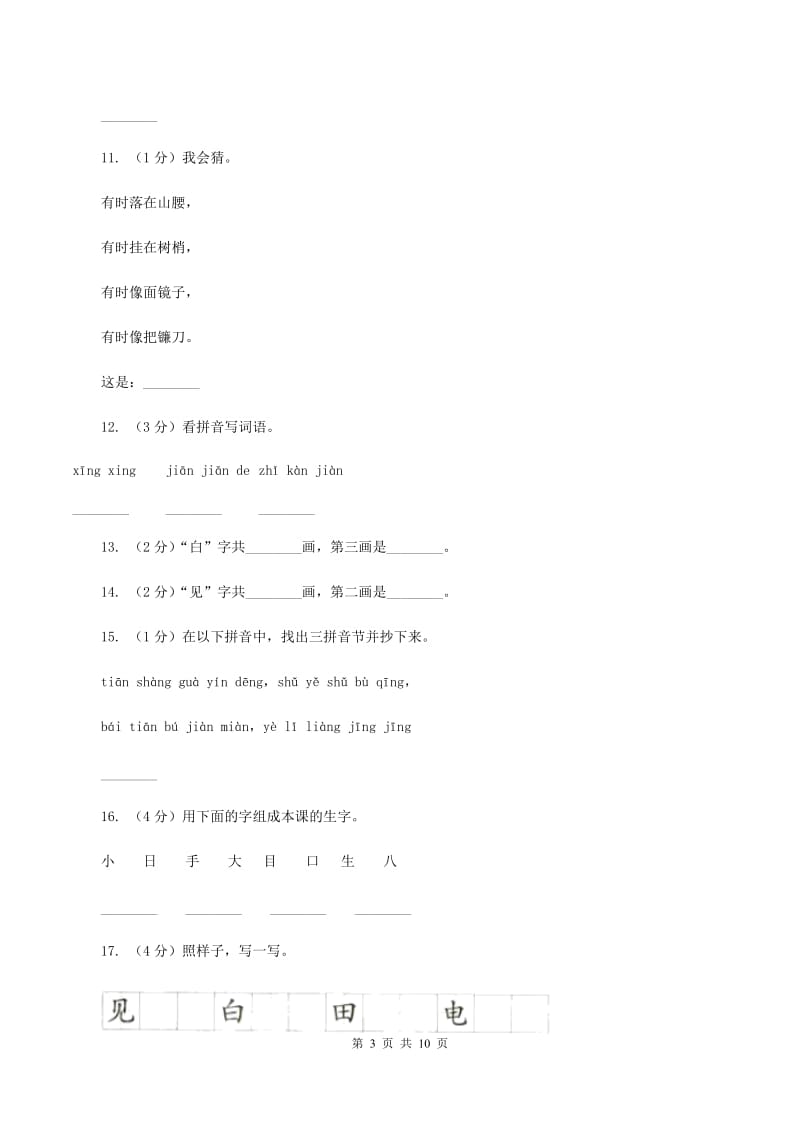 语文s版一年级上册语文第二单元第6课《小小的船》课时训练D卷_第3页