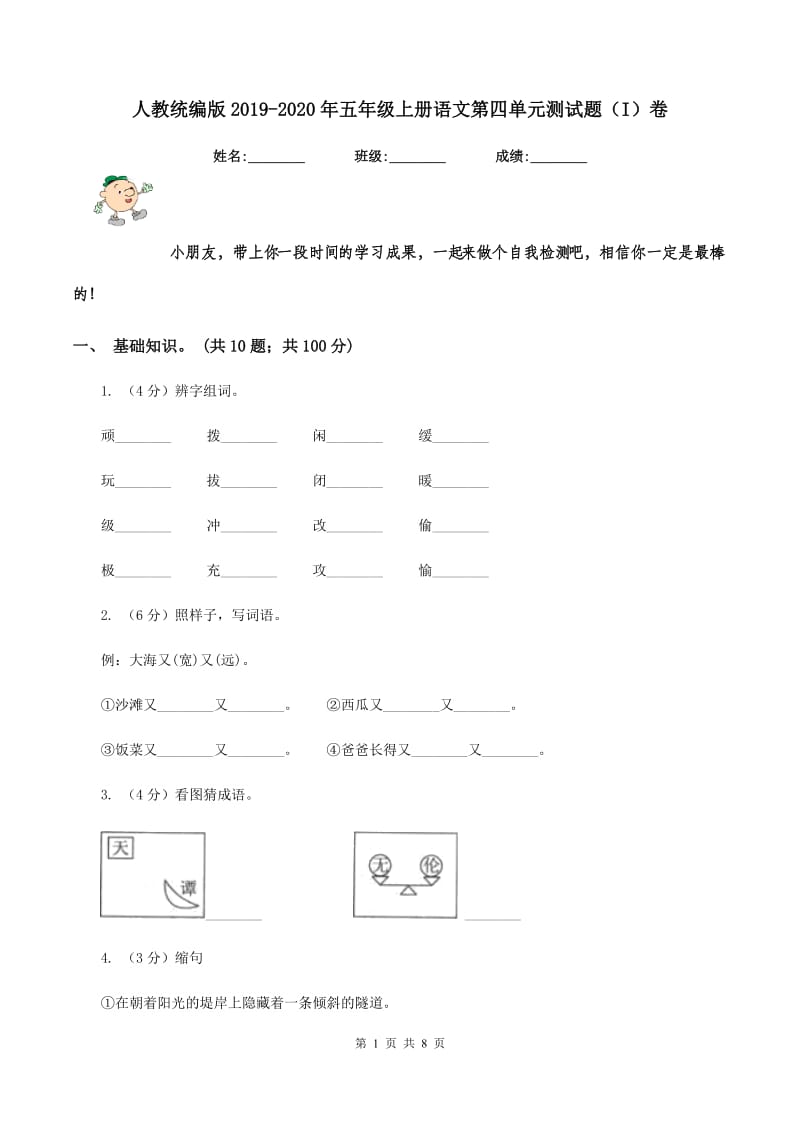 人教统编版2019-2020年五年级上册语文第四单元测试题(I)卷_第1页