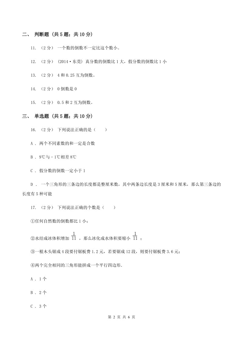 北师大版数学五年级下册第三单元第四小节倒数同步练习C卷_第2页