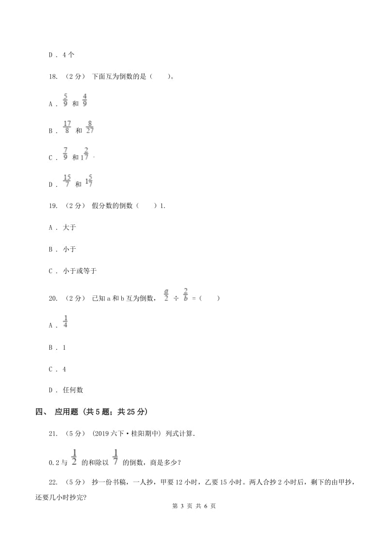 北师大版数学五年级下册第三单元第四小节倒数同步练习C卷_第3页