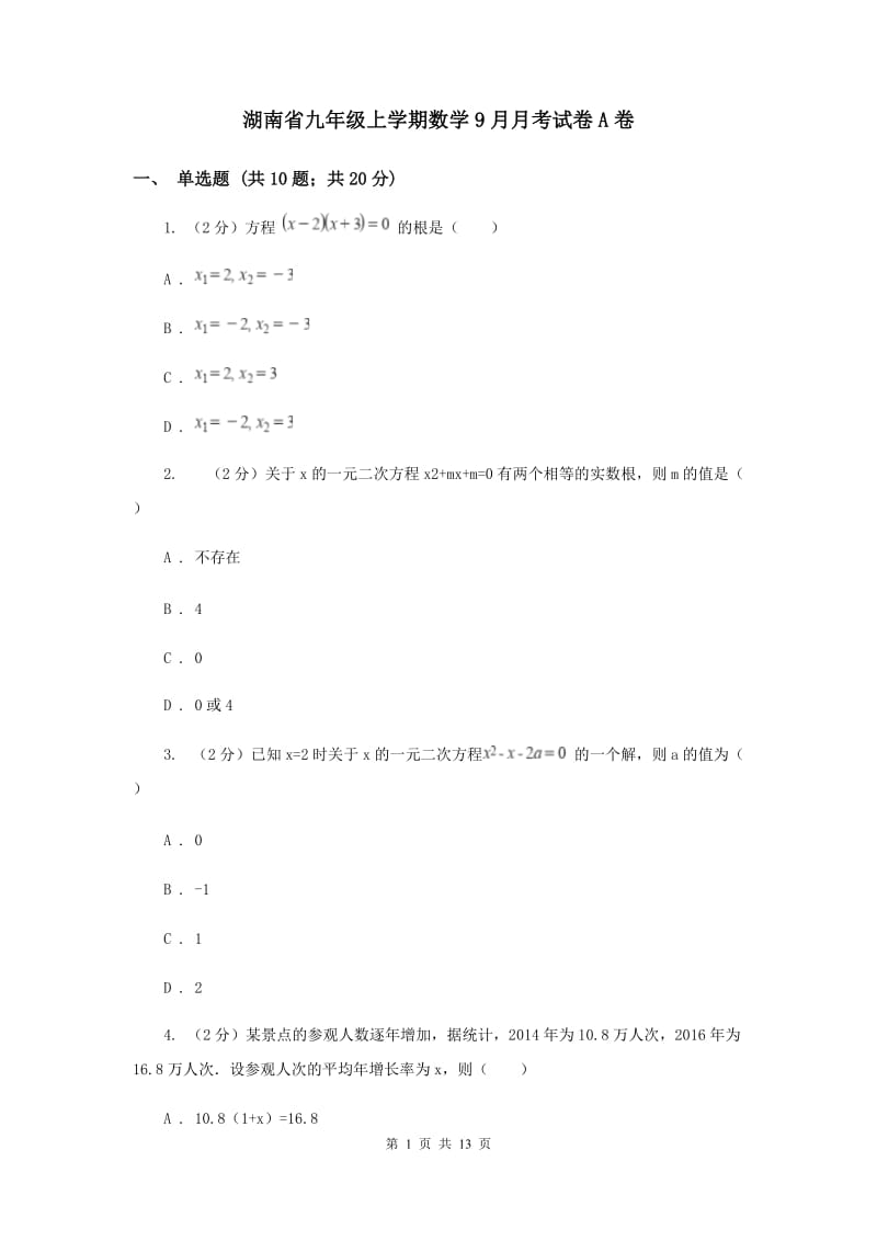 湖南省九年级上学期数学9月月考试卷A卷_第1页