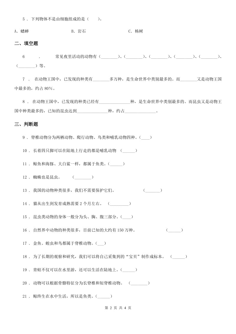 2019-2020学年教科版科学六年级上册4.4 种类繁多的动物练习卷_第2页