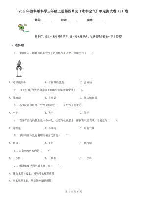 2019年教科版科學(xué)三年級(jí)上冊(cè)第四單元《水和空氣》單元測(cè)試卷（I）卷