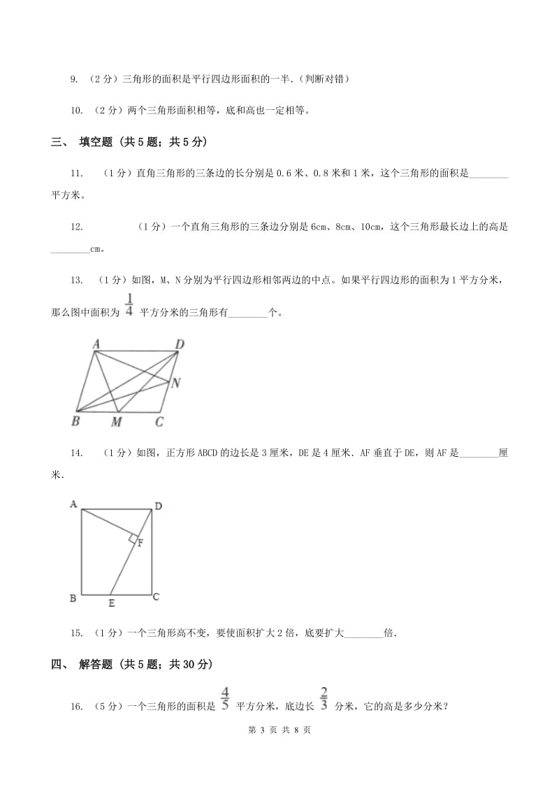 北师大版数学五年级上册第四单元第四课时 三角形的面积 同步测试(I)卷_第3页
