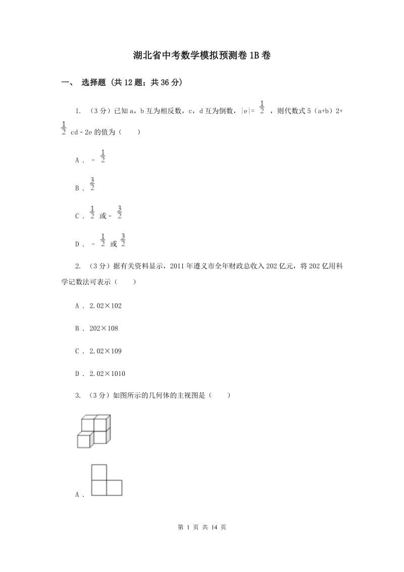 湖北省中考数学模拟预测卷1B卷_第1页