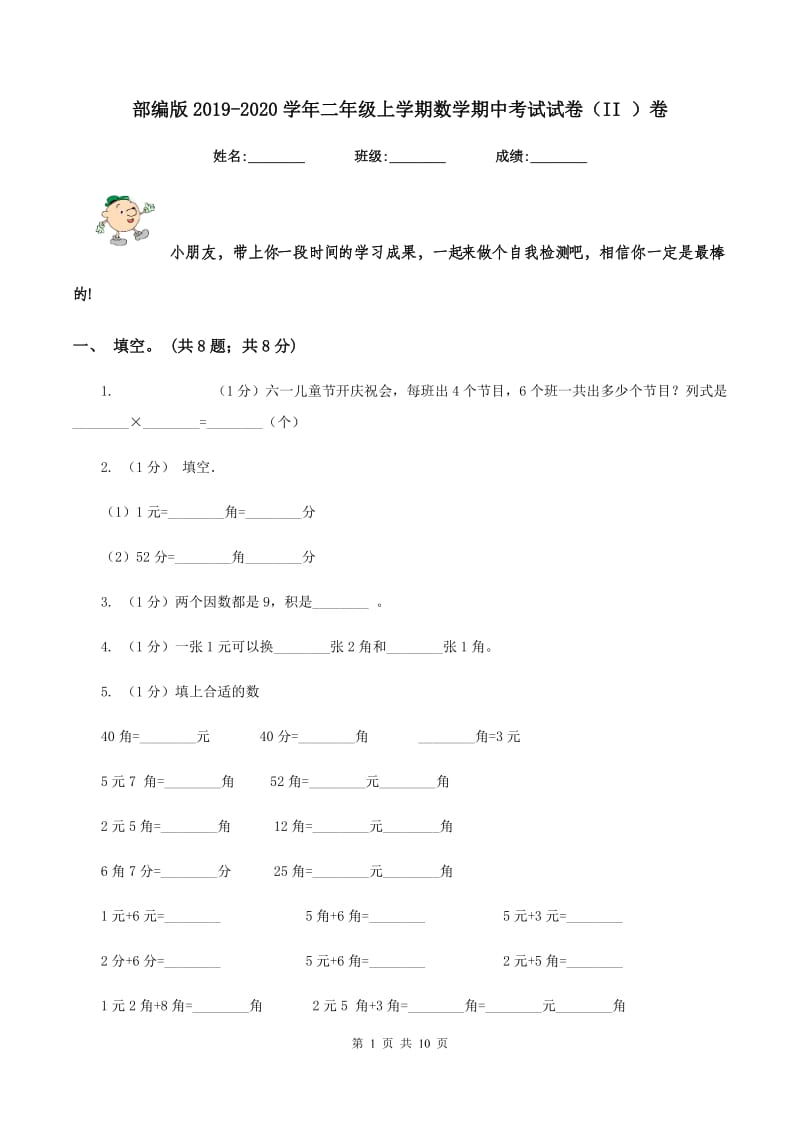 部编版2019-2020学年二年级上学期数学期中考试试卷(II )卷_第1页